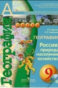 География. Россия. Природа, население, хозяйство. 9 класс (+ CD-ROM)