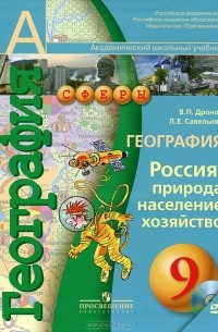 География. Россия. Природа, Население, Хозяйство. 9 Класс (+ CD.