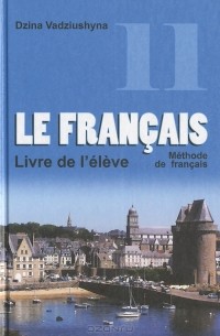 Д. С. Вадюшина - Le Francais: Methode de francais / Французский язык. 11 класс
