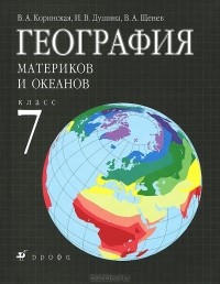 - География материков и океанов. 7 класс
