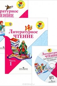  - Литературное чтение. 2 клacc (комплект из 2 книг + CD)