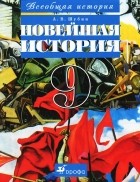 А. В. Шубин - Новейшая история. 9 класс