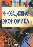 П. И. Иванцов - Инновационная экономика