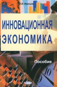 П. И. Иванцов - Инновационная экономика