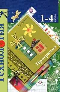 Технология. 1-4 классы. Программа (+ CD-ROM)
