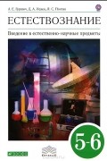  - Естествознание. 5-6 класс. Введение в естественно-научные предметы. Физика. Химия