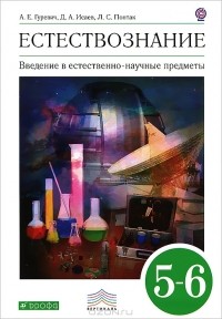  - Естествознание. 5-6 класс. Введение в естественно-научные предметы. Физика. Химия