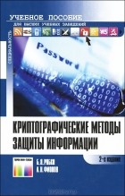  - Криптографические методы защиты информации