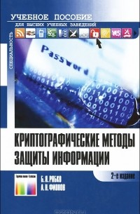  - Криптографические методы защиты информации