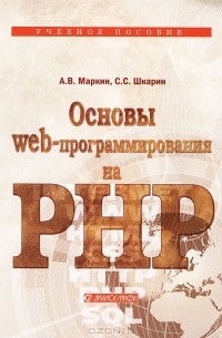  - Основы Web-программирования на PHP