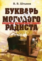 В. В. Штыков - Букварь молодого радиста, или Введение в радиоэлектронику