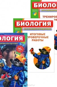  - Биология. 11 класс. Курс комплексной подготовки (комплект из 3 книг)