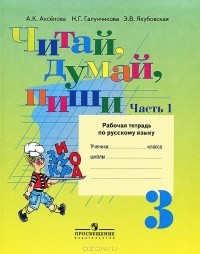  - Читай, думай, пиши. 3 класс. Рабочая тетрадь по русскому языку. В 2 частях. Часть 1