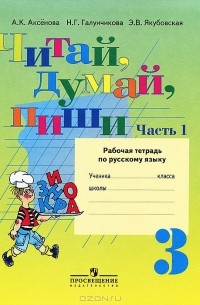  - Читай, думай, пиши. 3 класс. Рабочая тетрадь по русскому языку. В 2 частях. Часть 1