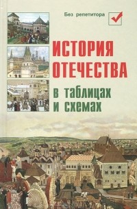 История Отечества в таблицах и схемах