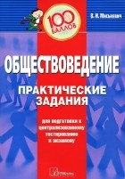 В. И. Миськевич - Обществоведение. Практические задания для подготовки к централизованному тестированию и экзамену