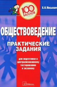 В. И. Миськевич - Обществоведение. Практические задания для подготовки к централизованному тестированию и экзамену