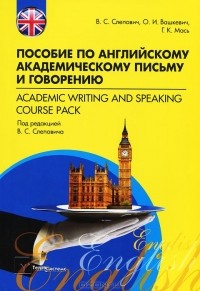  - Пособие по английскому академическому письму и говорению / Academic Writing and Speaking Course Pack
