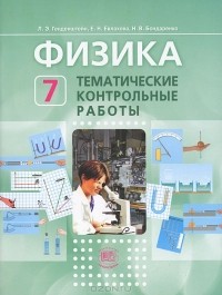  - Физика. 7 класс. Тематические контрольные работы