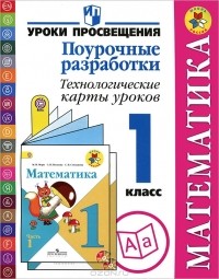  - Математика. 1 класс. Поурочные разработки