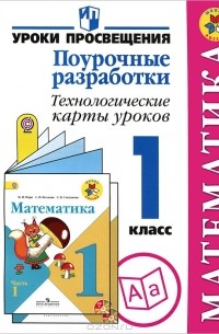  - Математика. 1 класс. Поурочные разработки