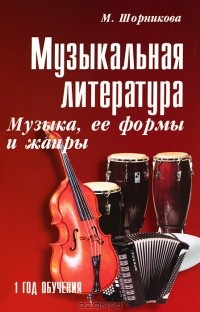 Мария Шорникова - Музыкальная литература. Музыка, ее формы и жанры. 1 год обучения