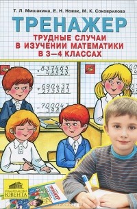  - Тренажер. Трудные случаи в изучении математики в 3-4 классах