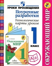  - Окружающий мир. 1 класс. Поурочные разработки. Технологические карты уроков