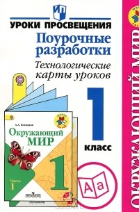  - Окружающий мир. 1 класс. Поурочные разработки. Технологические карты уроков