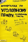 Анна Рождествина - Шпаргалка по уголовному праву. Особенная часть