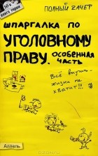 Анна Рождествина - Шпаргалка по уголовному праву. Особенная часть