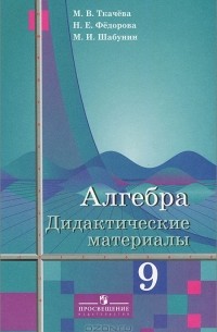  - Алгебра. 9 класс. Дидактические материалы