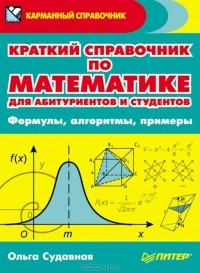 Ольга Судавная - Краткий справочник по математике для абитуриентов и студентов. Формулы, алгоритмы, примеры