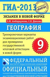  - ГИА-2013. Экзамен в новой форме. География. 9 класс. Тренировочные варианты экзаменационных работ