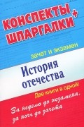  - История Отечества. Конспекты + Шпаргалки. Две книги в одной!