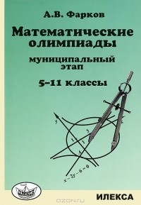 А. В. Фарков - Математические олимпиады. Муниципальный этап. 5-11 классы