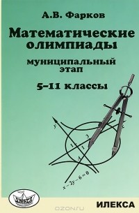 А. В. Фарков - Математические олимпиады. Муниципальный этап. 5-11 классы