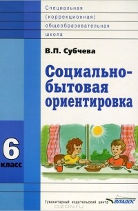 В. П. Субчева - Социально-бытовая ориентировка. 6 класс