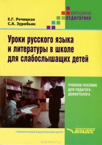  - Уроки русского языка и литературы в школе для слабослышащих детей