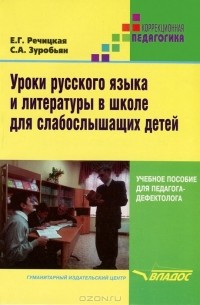  - Уроки русского языка и литературы в школе для слабослышащих детей