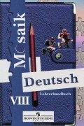  - Deutsch Mosaik 8: Lehrerhandbuch / Немецкий язык. 8 класс. Книга для учителя
