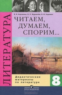  - Читаем, думаем, спорим... Дидактические материалы по литературе. 8 класс