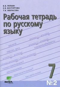  - Рабочая тетрадь по русскому языку №2. 7 класс