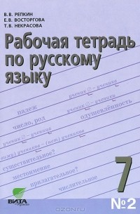  - Рабочая тетрадь по русскому языку №2. 7 класс