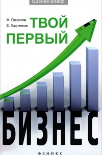 Твой первый бизнес
