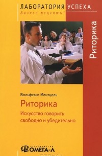 Риторика. Искусство говорить свободно и убедительно