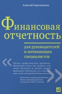 Алексей Герасименко - Финансовая отчетность для руководителей и начинающих специалистов