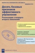  - Десять базовых признаков эффективного управления. Реализация стандарта второго поколения