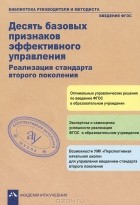  - Десять базовых признаков эффективного управления. Реализация стандарта второго поколения