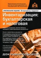  - Инвентаризация. Бухгалтерская и налоговая